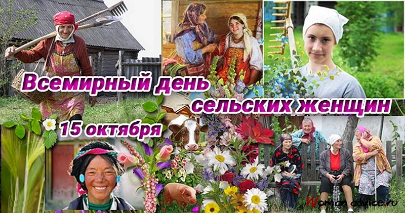 15 Октября праздник сельских женщин