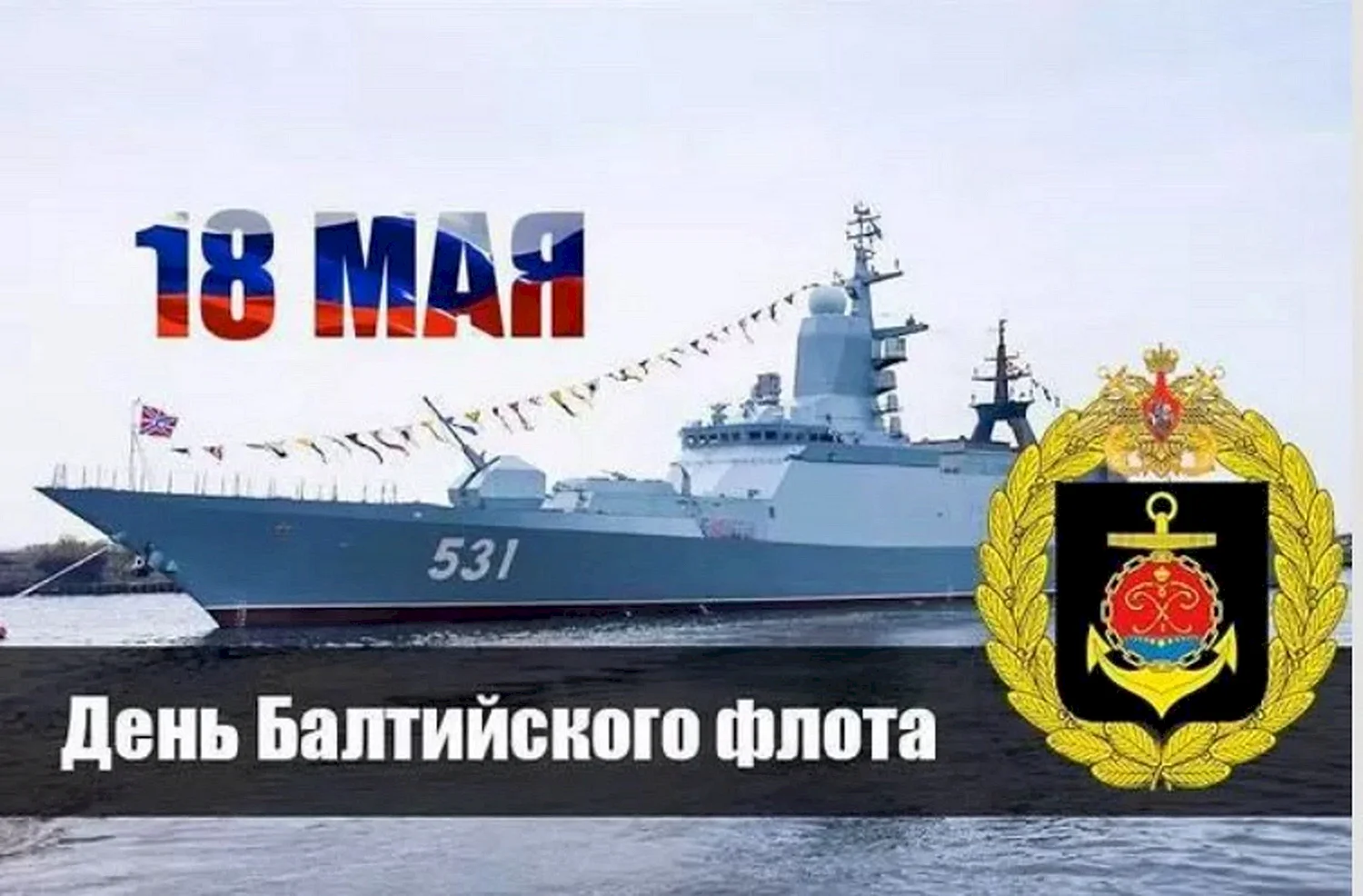 18 Мая день Балтийского флота ВМФ России