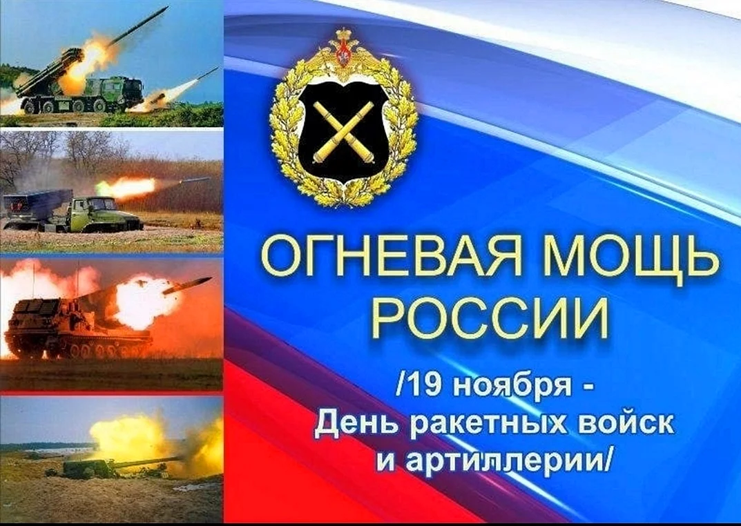19 Ноября день ракетных войск и артиллерии в России