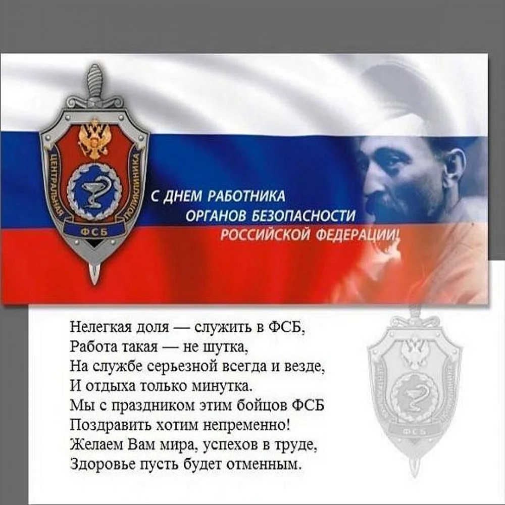 20 Декабря день работника органов безопасности Российской Федерации