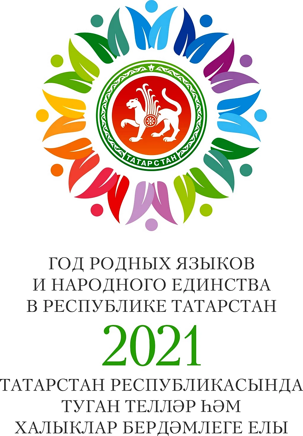 2021 Год год родных языков и народного единства в Татарстане