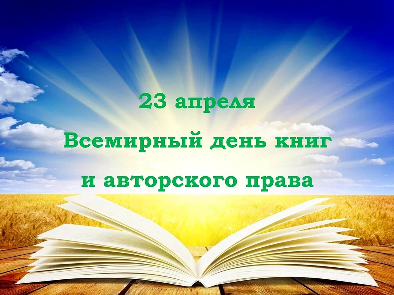 23 Апреля Всемирный день книги и авторского права