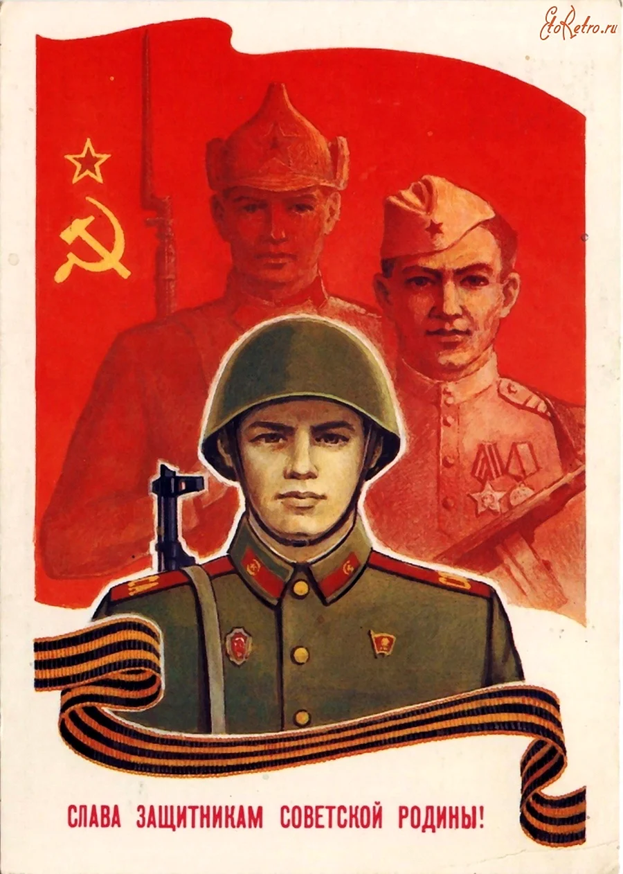 23 Февраля Слава защитникам Советской Родины