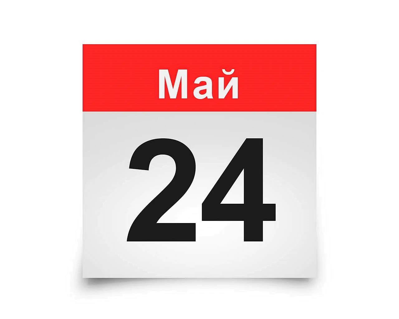 24 Мая календарь