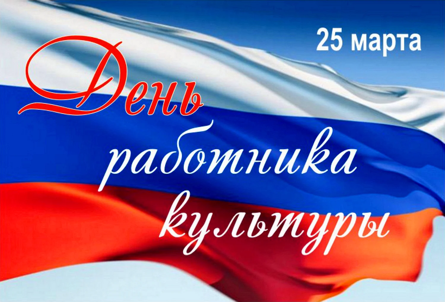 25 Марта праздник в России