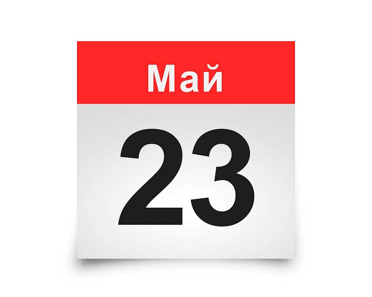 26 Апреля календарь