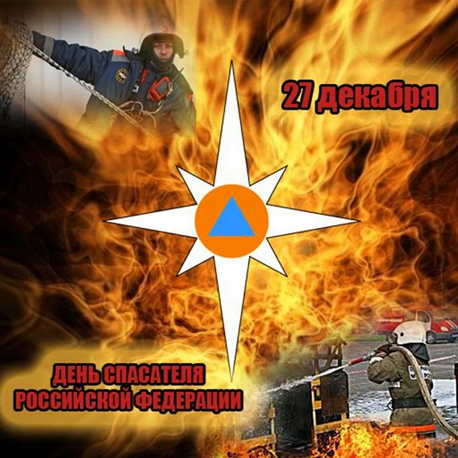 27 Декабря день спасателя Российской Федерации