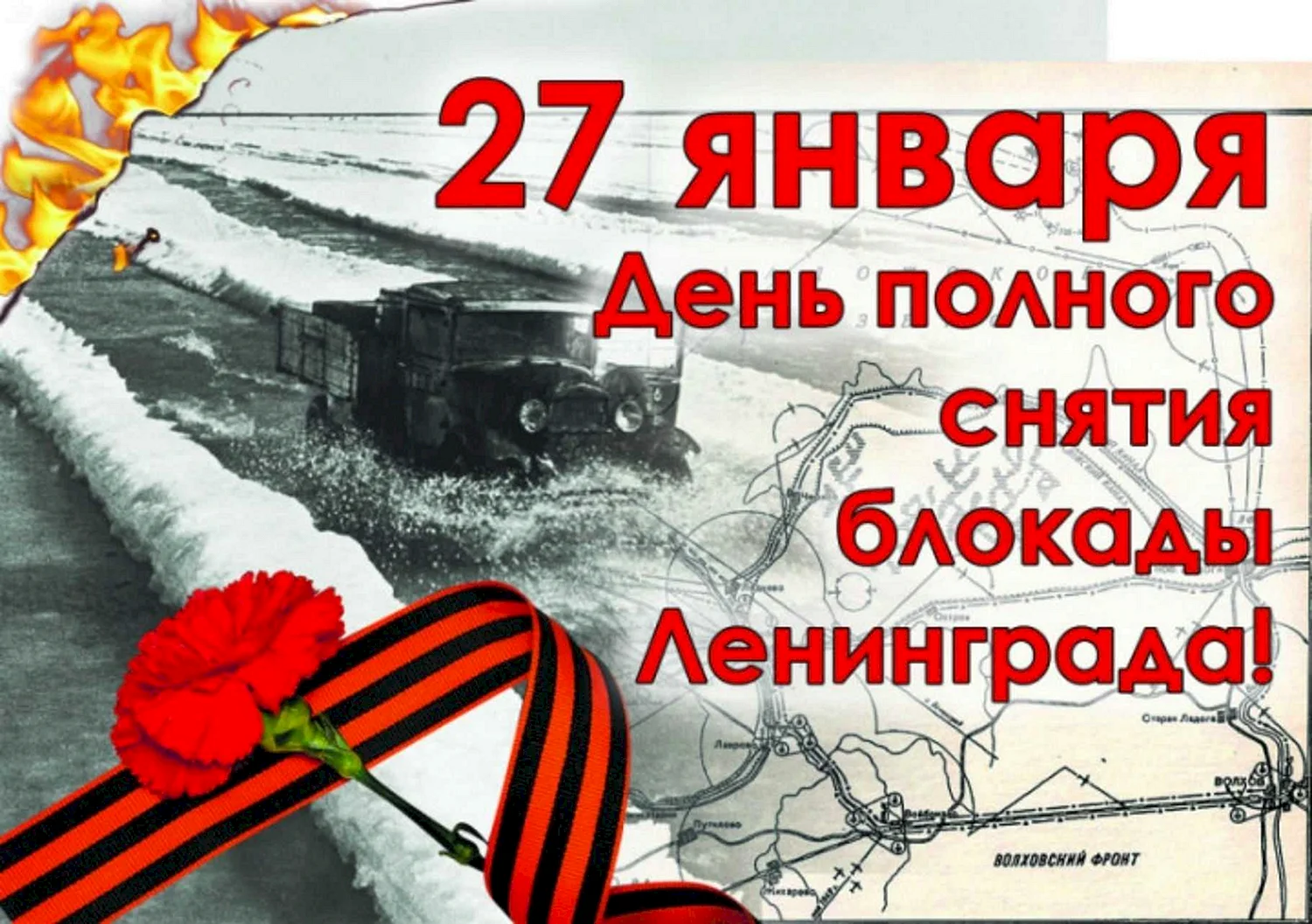 27 Января день снятия блокады Ленинграда