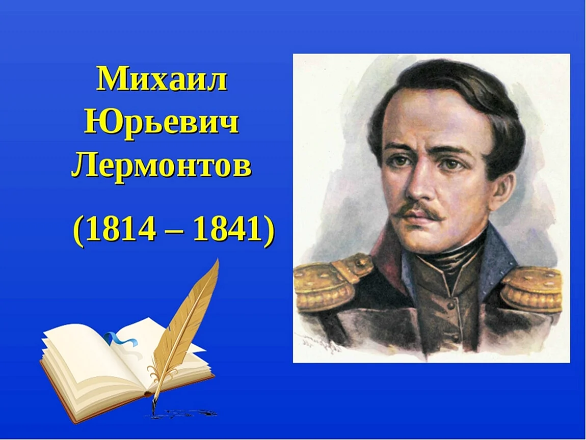 27 Июля – день памяти м.ю. Лермонтова (1814-1841).