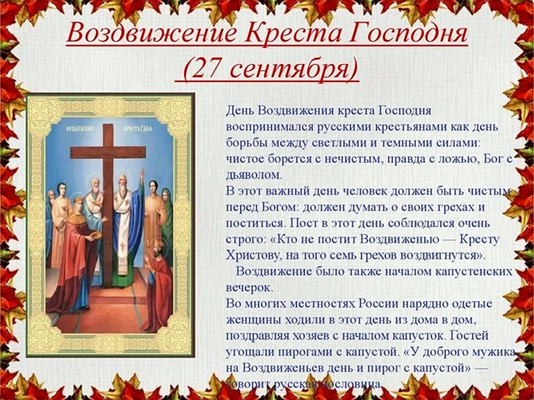 27 Сентября Воздвижение Креста Господня