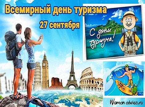 27 Сентября Всемирный день туризма