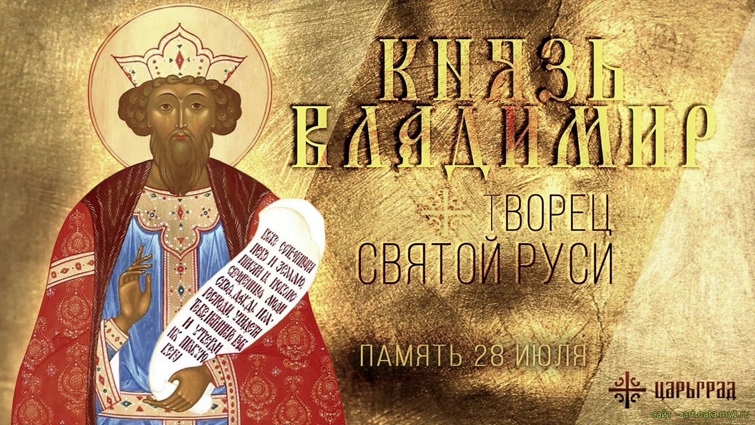 28 Июля день памяти князя Владимира