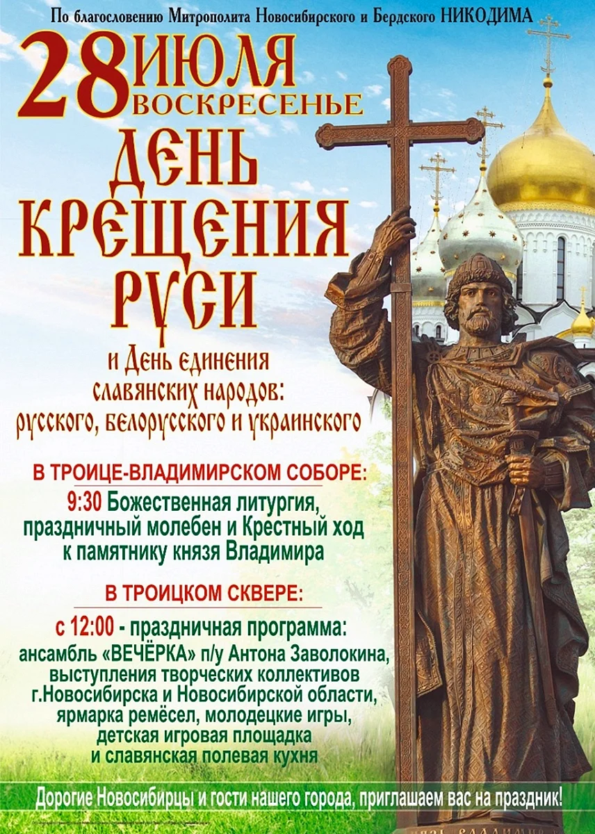 28 Июля праздник церковный день крещения Руси