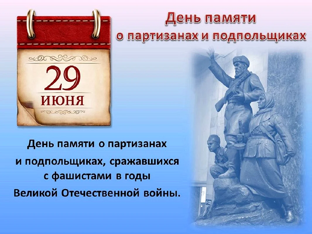 29 Июня – день воинской славы России. День Партизан и подпольщиков