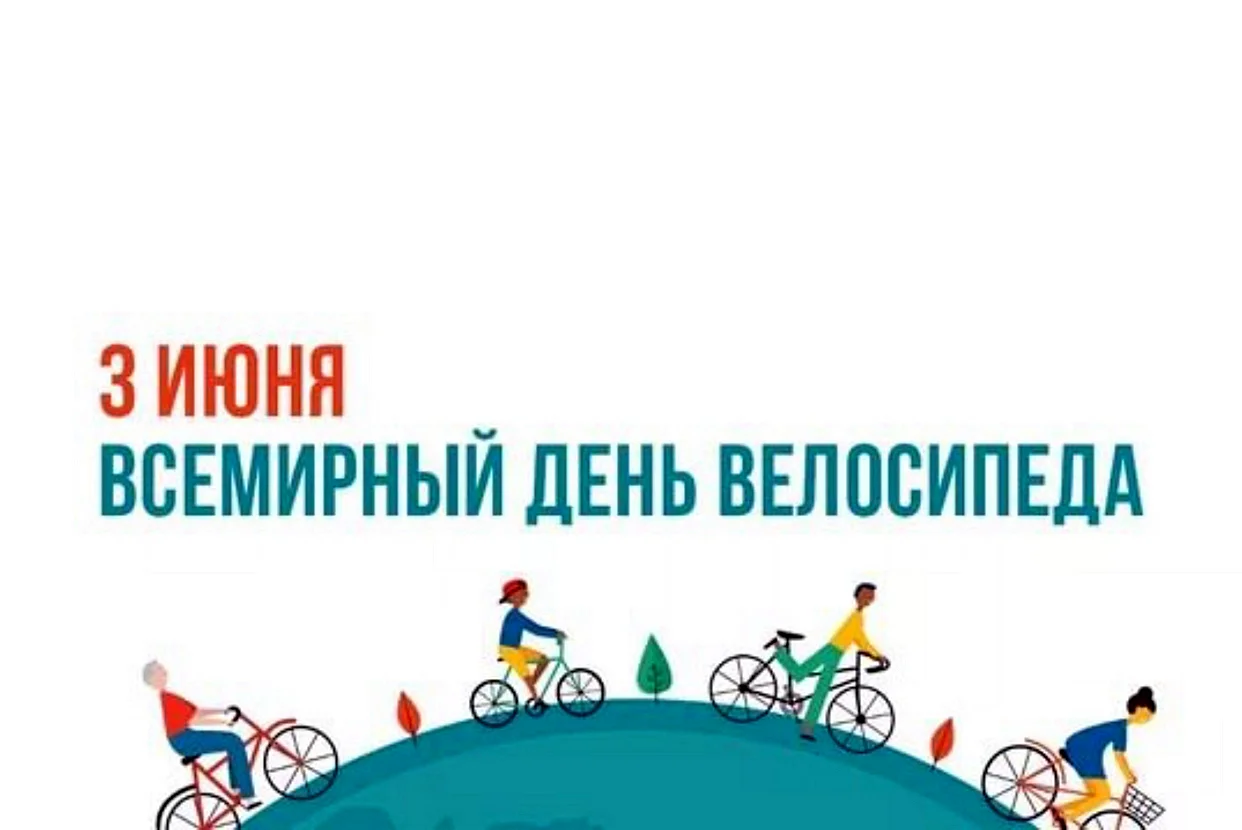3 Июня отмечается Всемирный день велосипеда