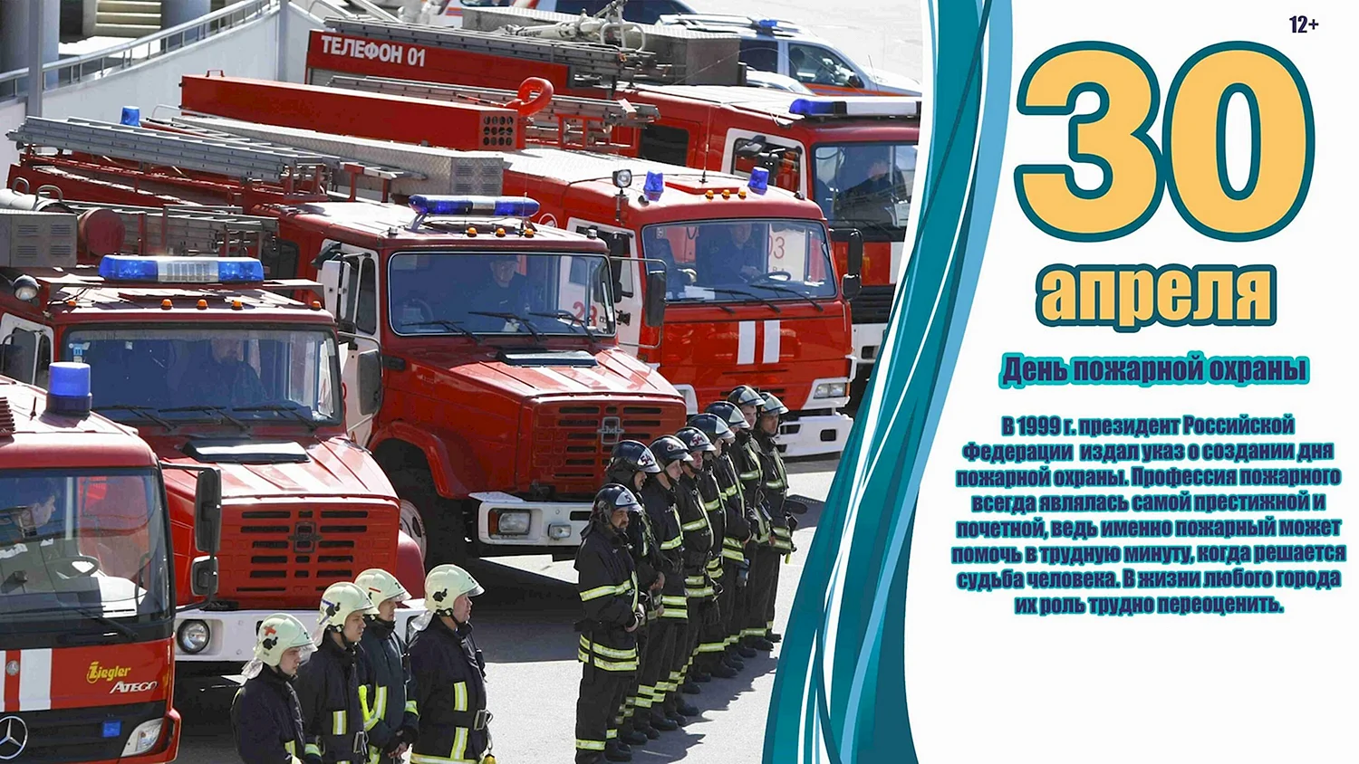30 Апреля день пожарной охраны России