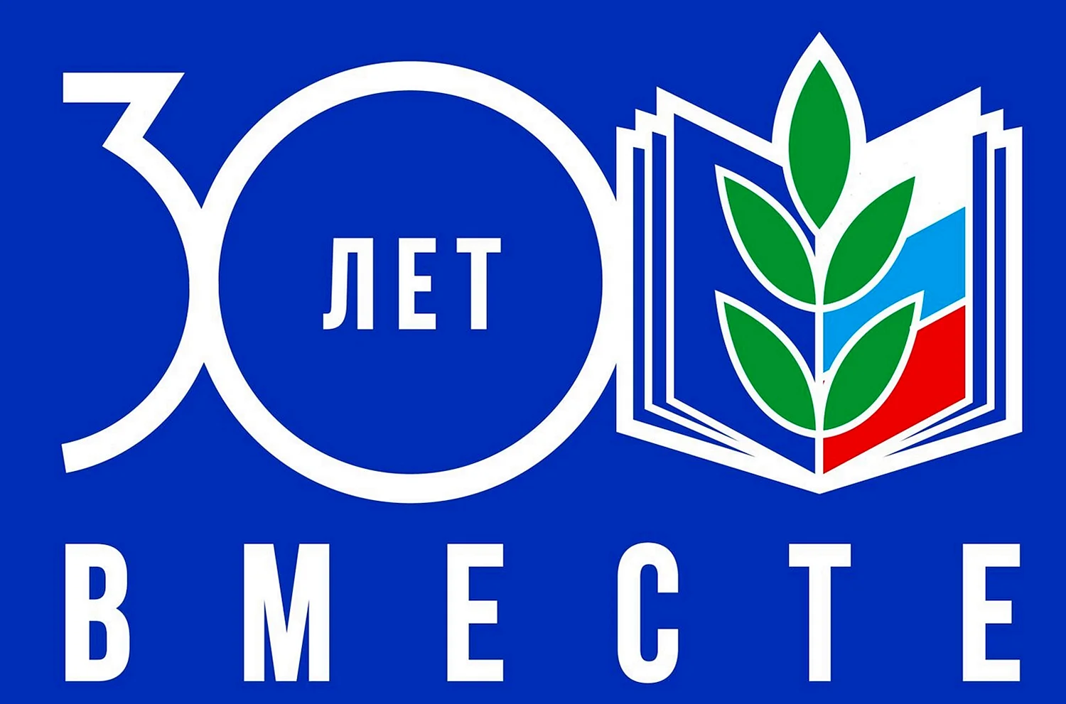 30 Лет профсоюзу образования логотип