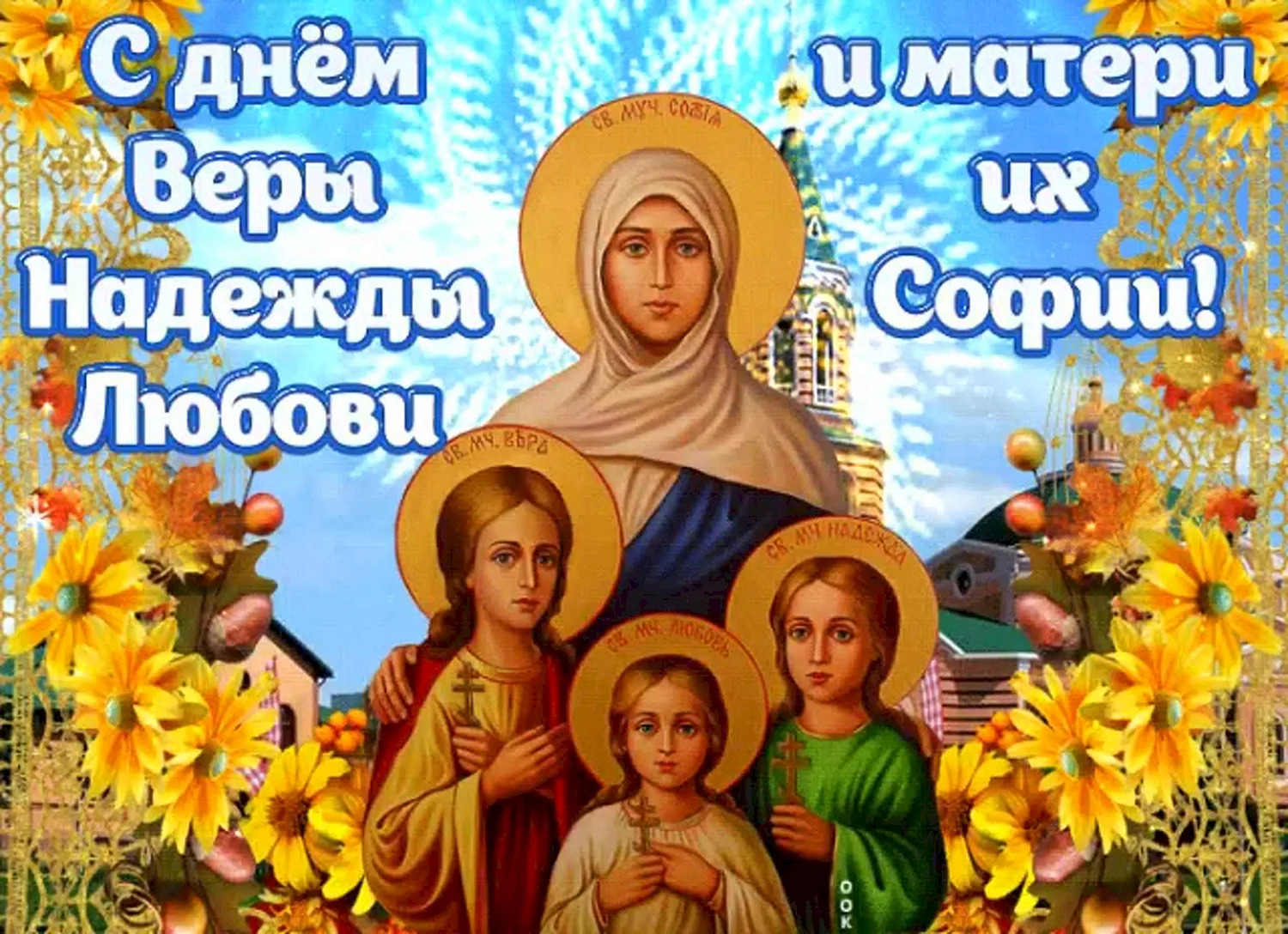 30 Сентября день веры надежды Любови и матери их Софии