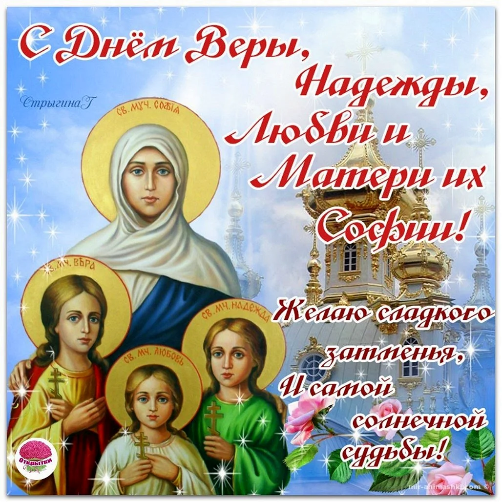 30 Сентября Вера, Надежда, любовь, София