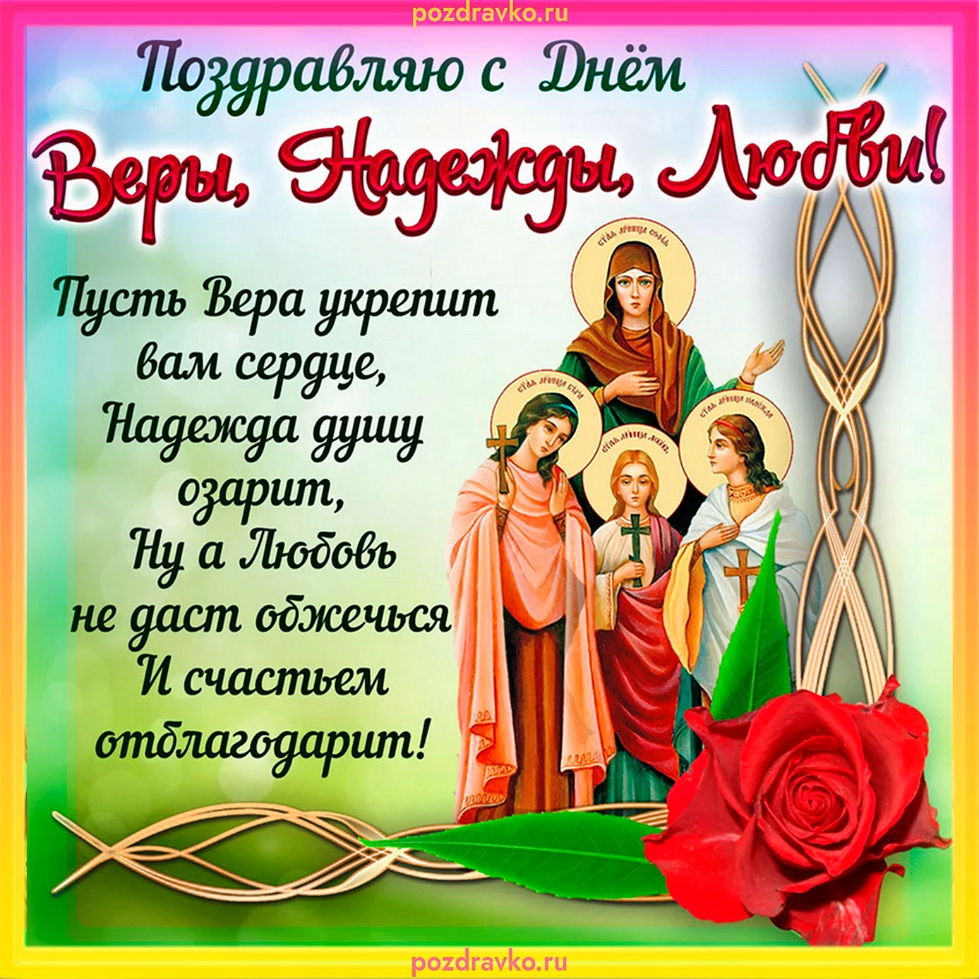 30 Сентября Вера, Надежда, любовь, София