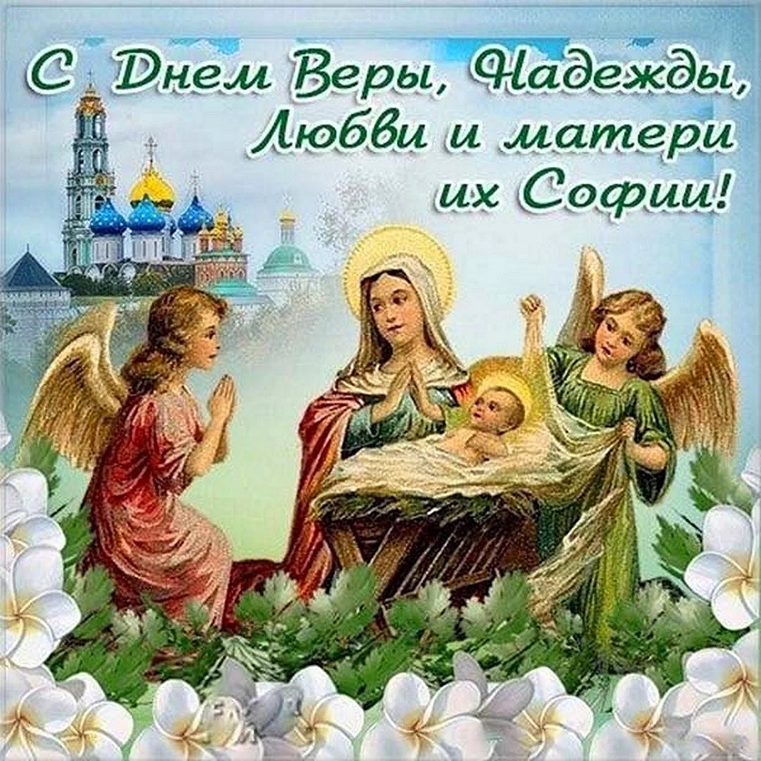 30 Сентября Вера, Надежда, любовь, София