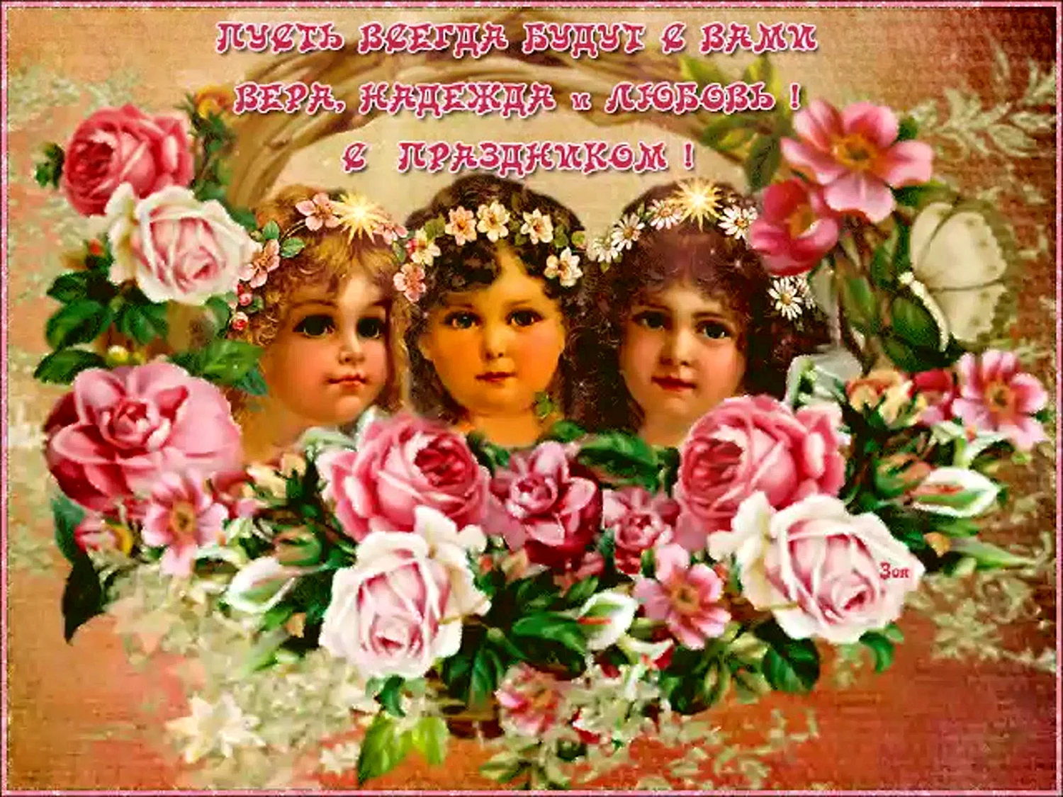 30 Сентября Вера, Надежда, любовь, София