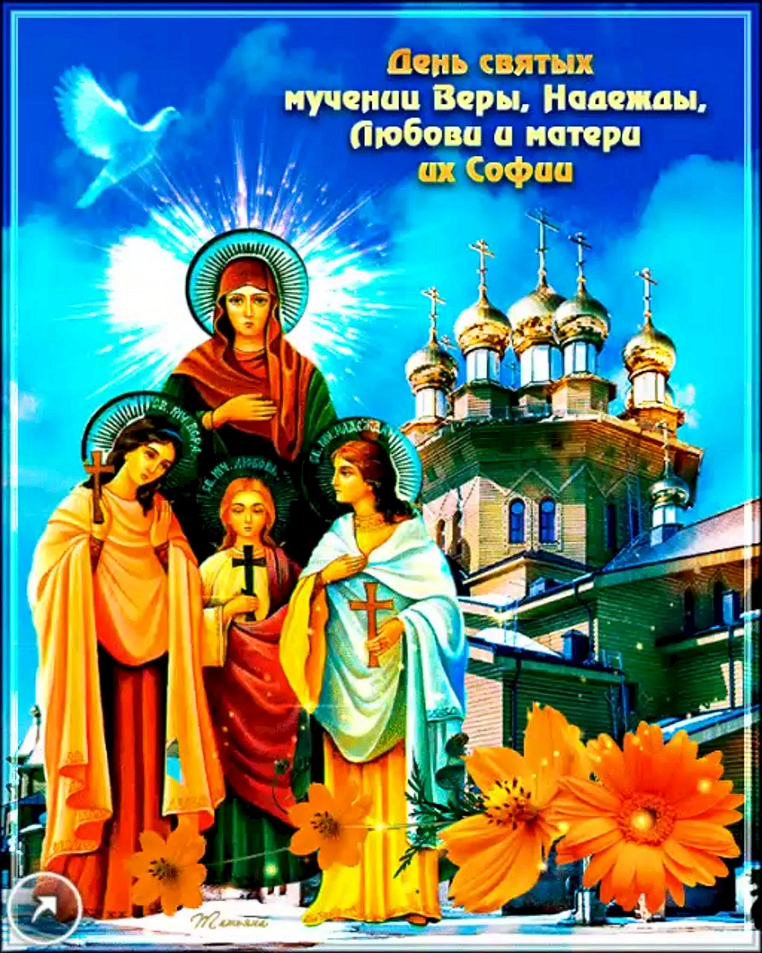 30 Сентября Вера, Надежда, любовь, София