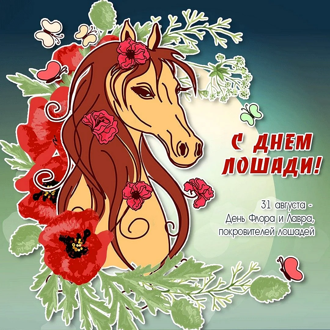 31 Августа день лошади день Флора и Лавра