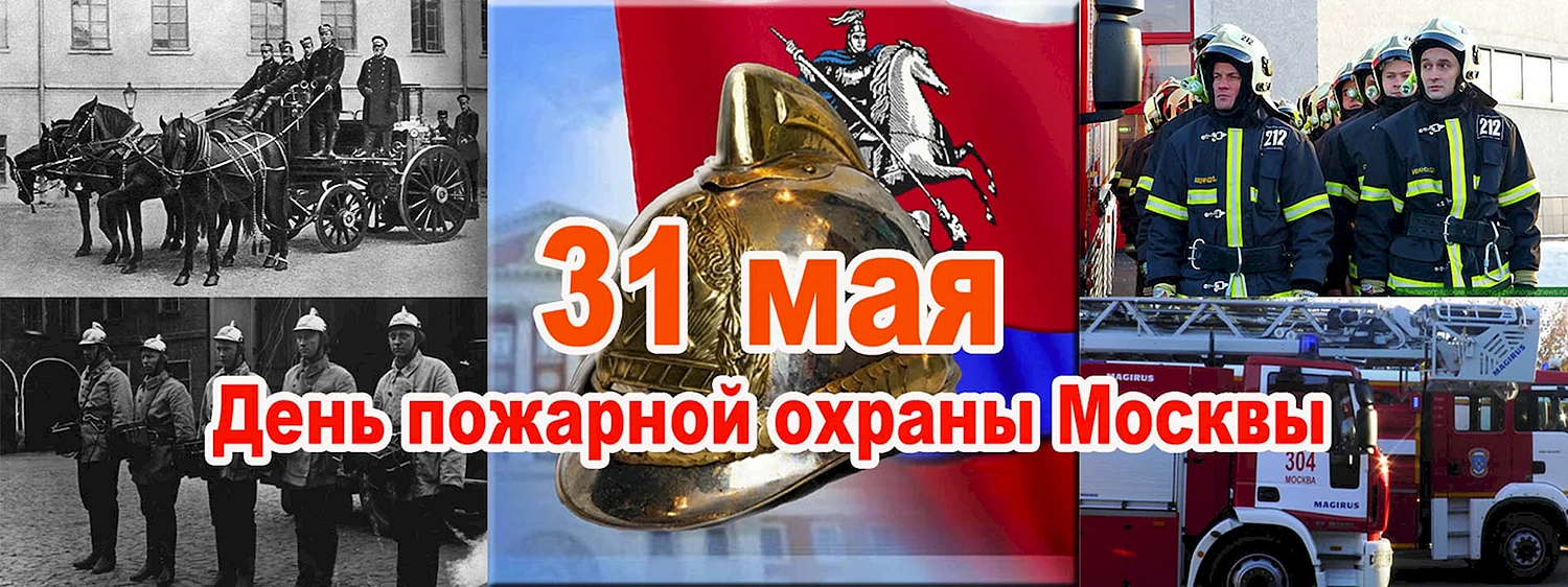 31 Мая день Московской пожарной охраны