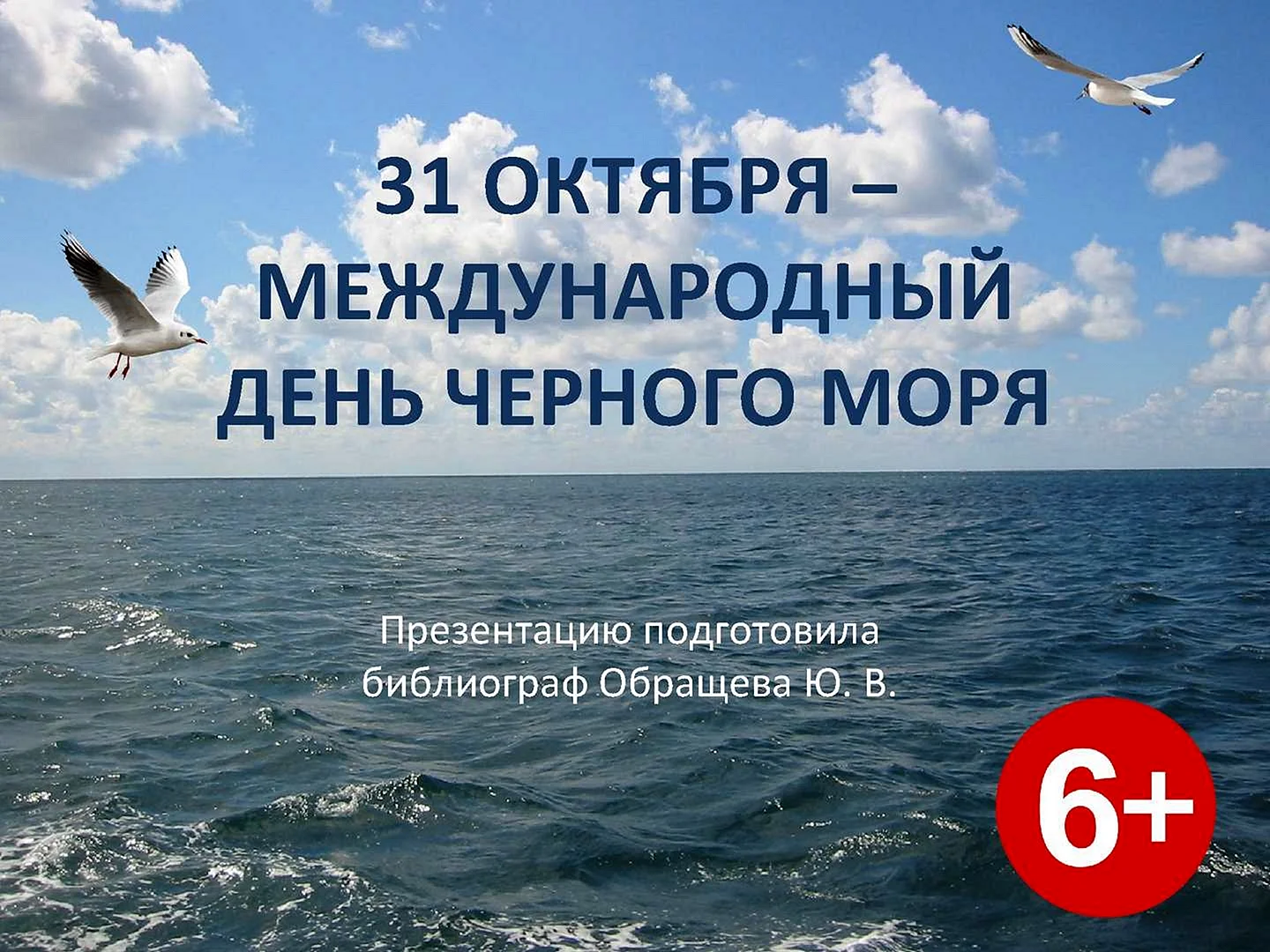 31 Октября день черного моря