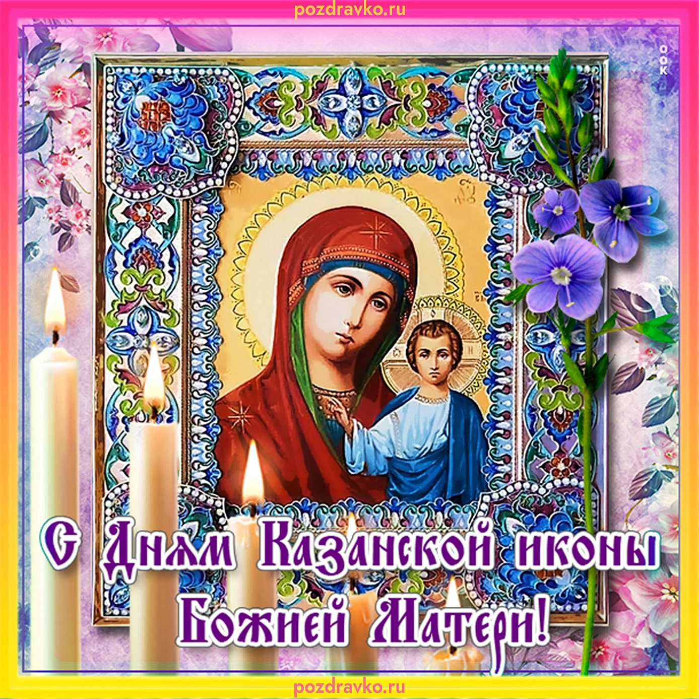 4 Ноября праздник Казанской Божьей матери