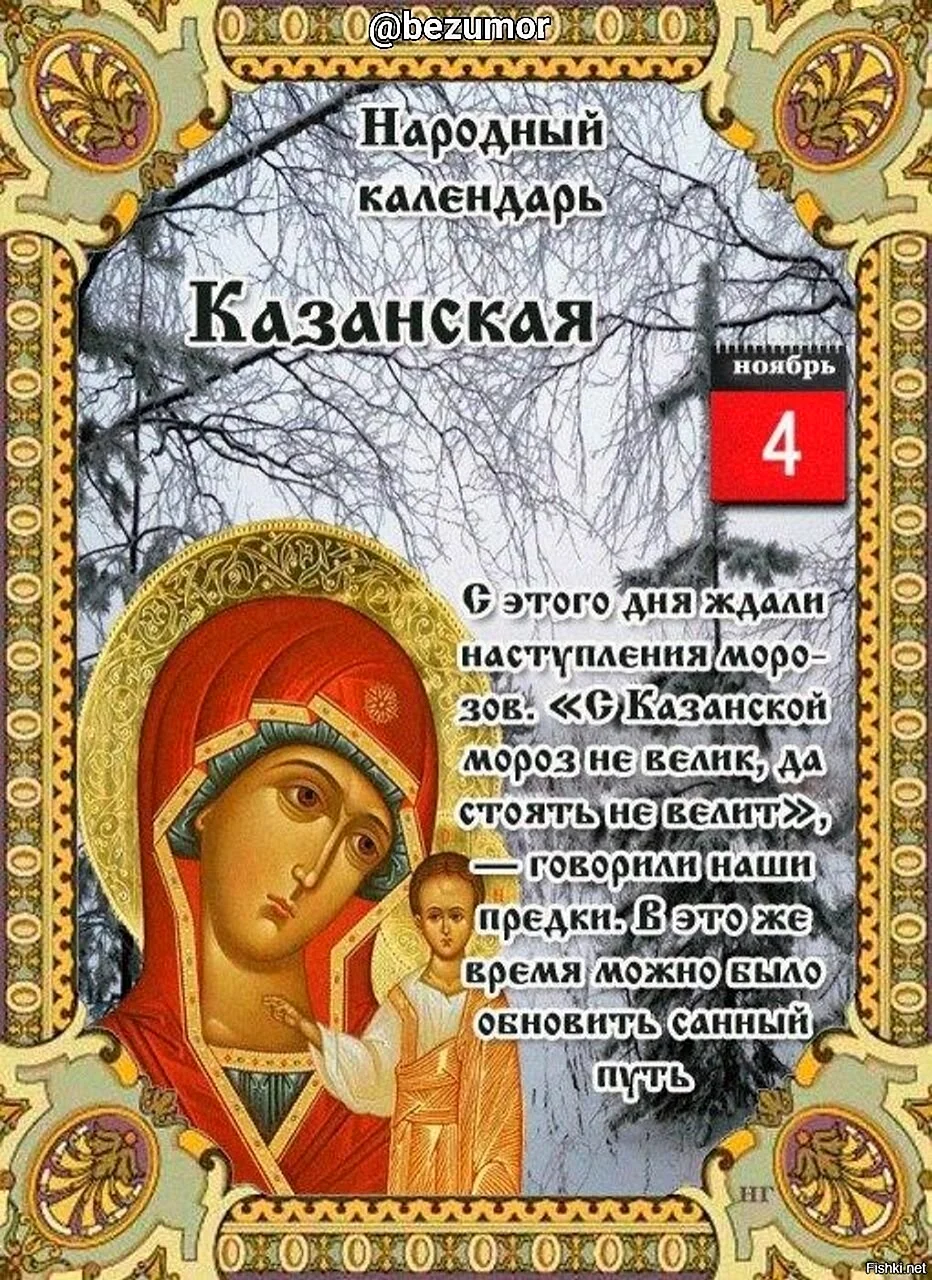 4 Ноября в народном календаре Казанская