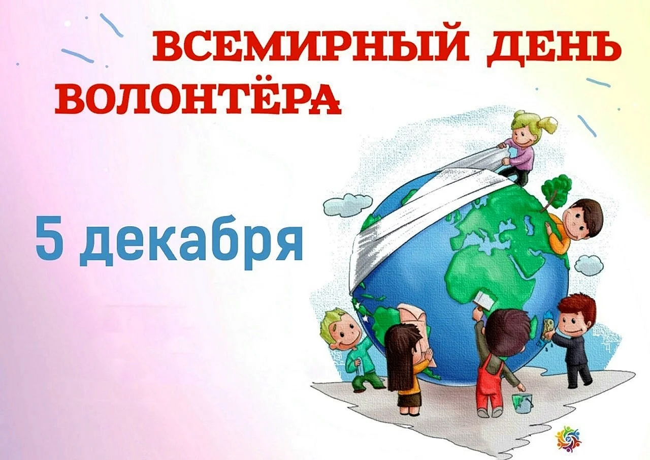 5 Декабря Международный день добровольцев день добровольцев в России