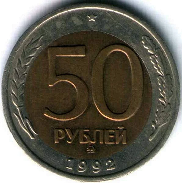 50 Рублей 1992 года ЛМД биметаллические