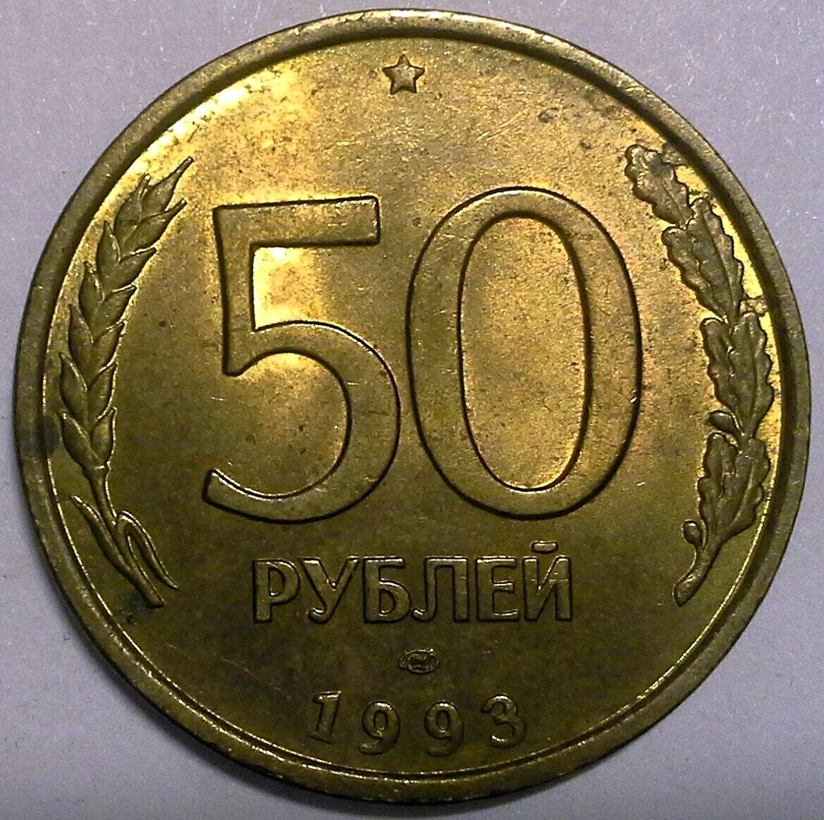 50 Рублей 1993 бронза