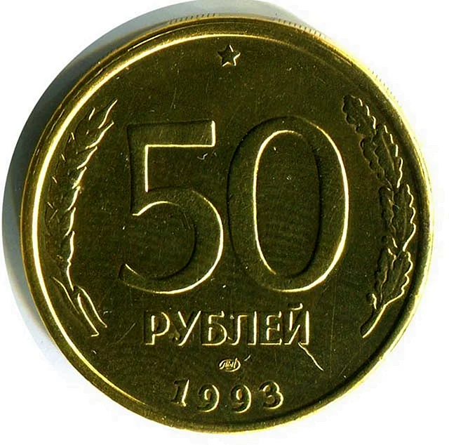 50 Рублей 1993 ЛМД
