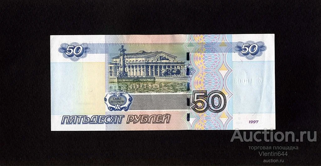 50 Рублей бумажные 1997