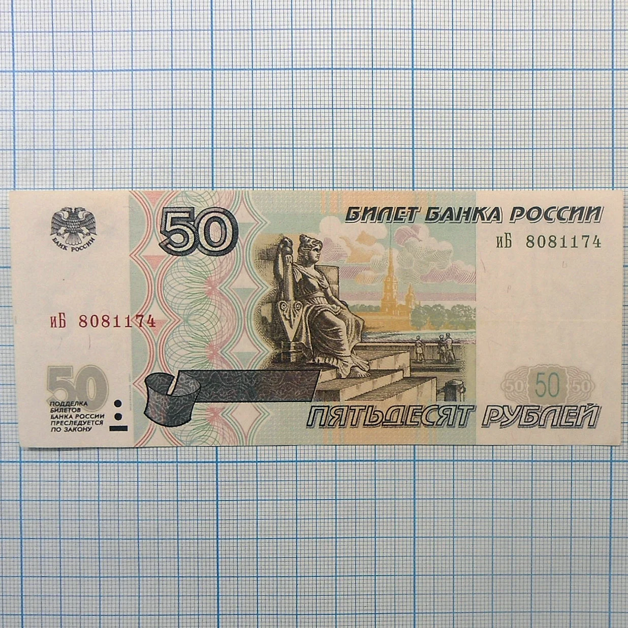 50 Рублей бумажные
