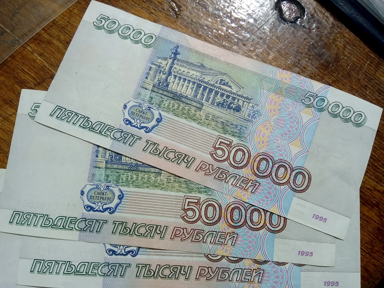 50 Тысяч рублей 1995