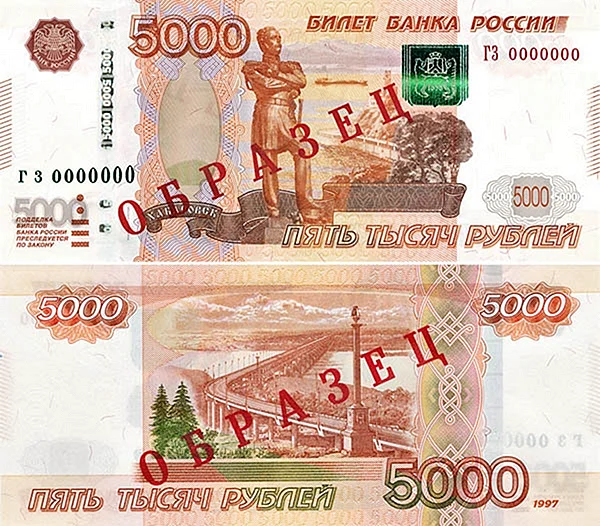 5000 Рублей 1997 года модификация 2010 года