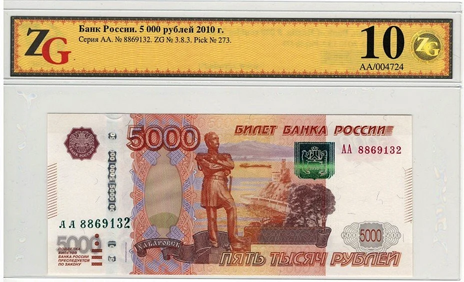 5000 Рублей 1997 модификация 2010
