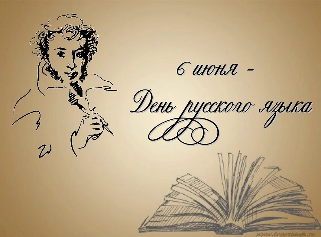6 Июня день рождения Пушкина и русского языка