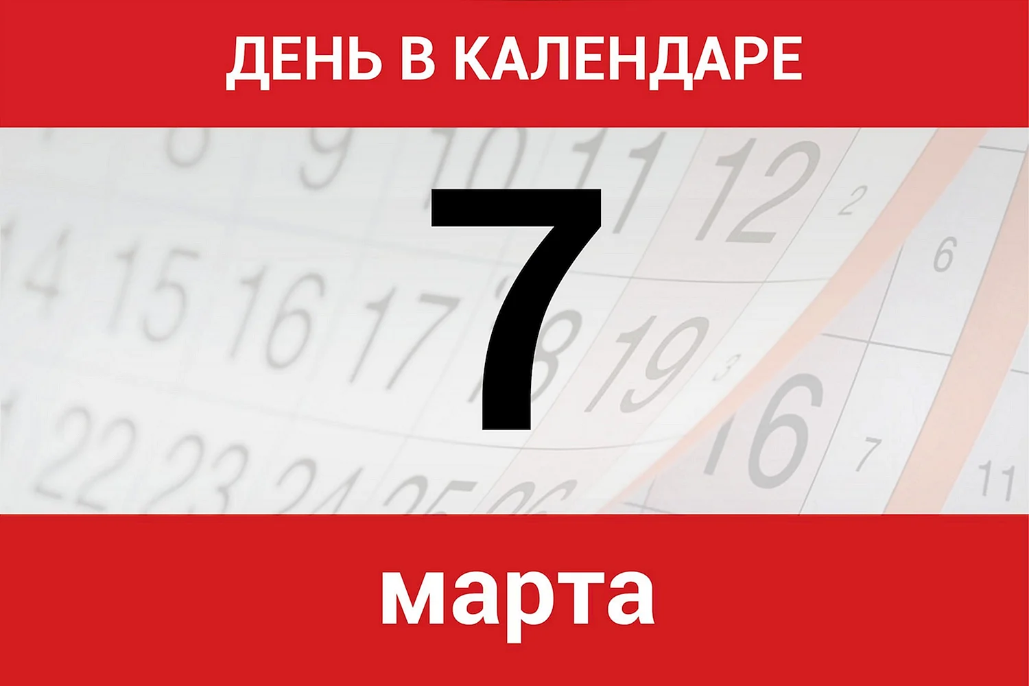 7 Августа календарь
