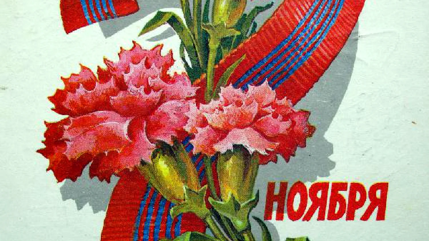 7 Ноября день Октябрьской революции 1917 года памятная Дата России