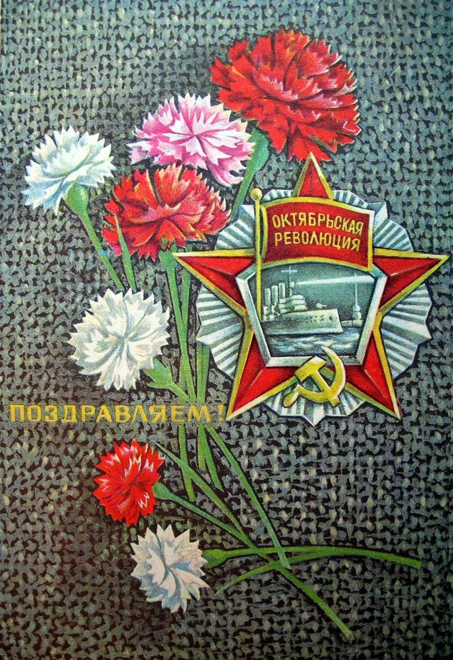 7 Ноября Октябрьская революция открытки
