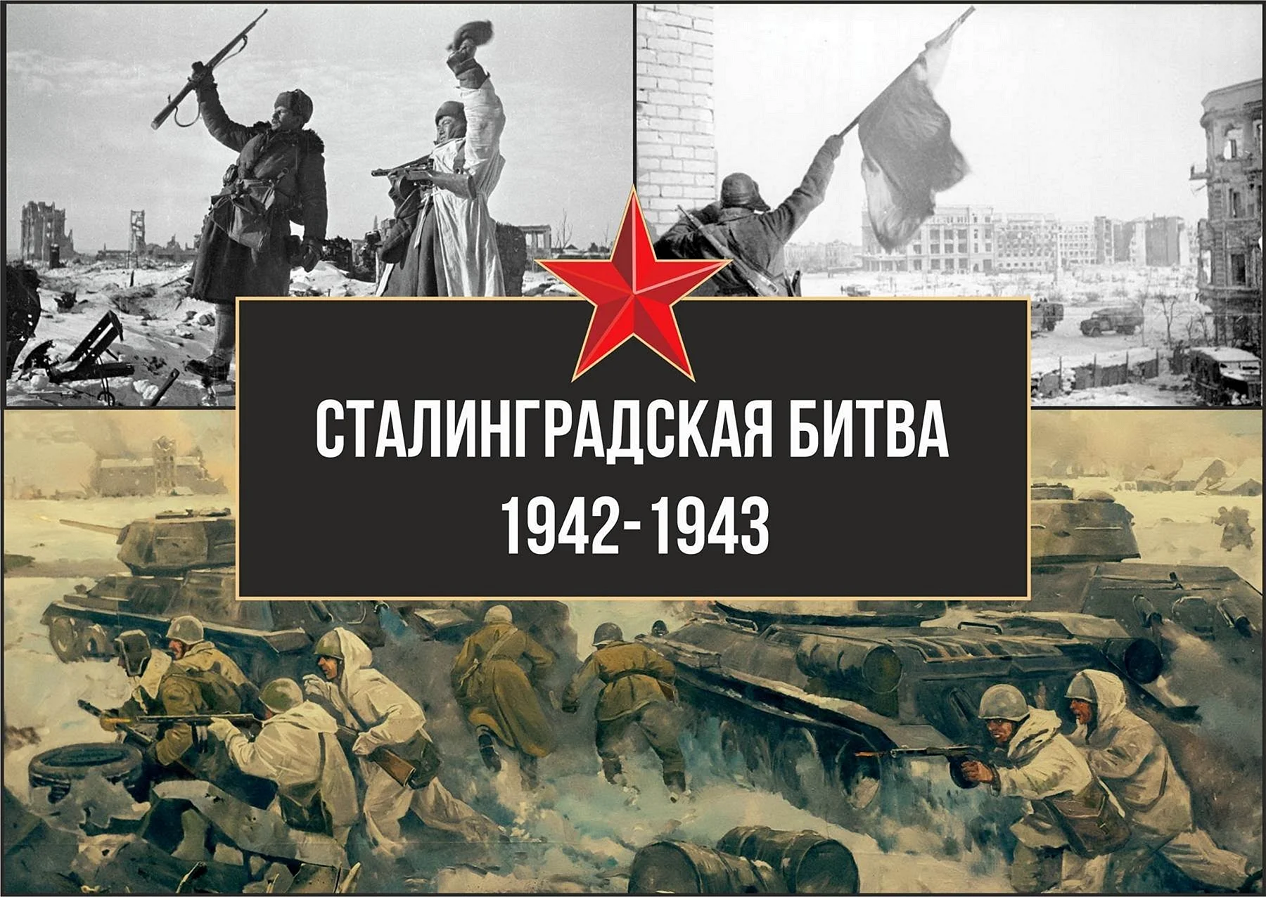 78 Лет Победы в Сталинградской битве