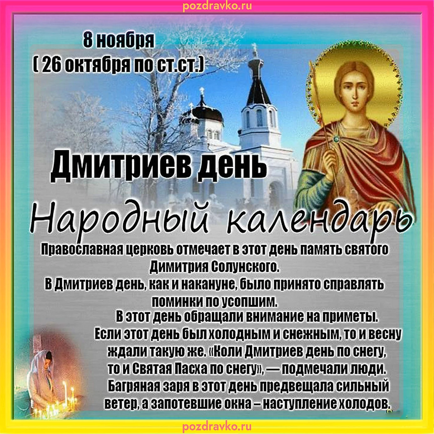 8 Ноября праздник Дмитриев день