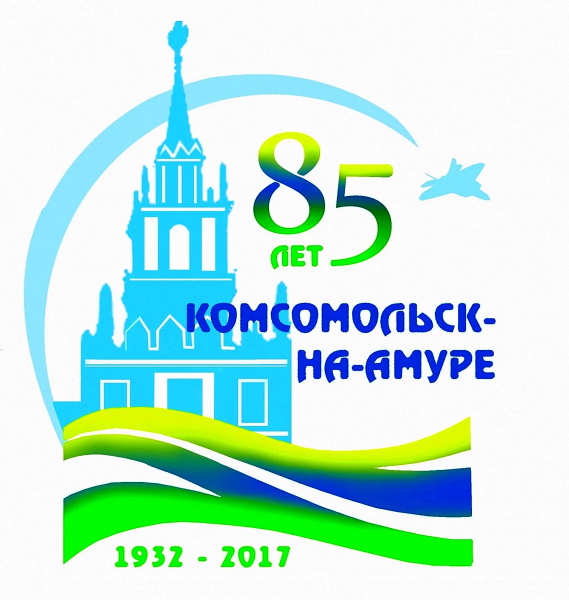 85 Лет логотип Комсомольска-на-Амуре