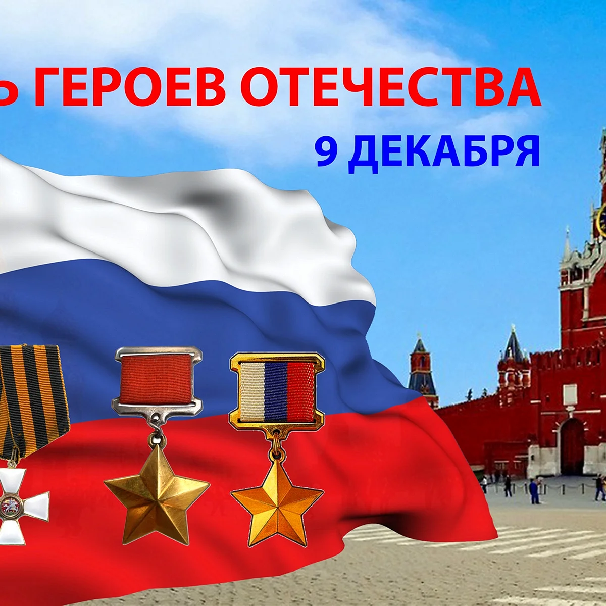 9 Декабря день героев Отечества в России
