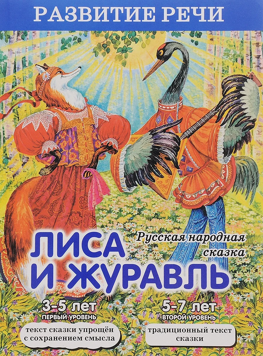 А.Н Афанасьев лиса и журавль